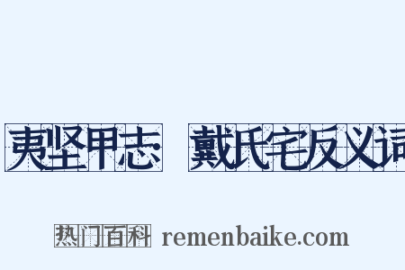 夷坚甲志·戴氏宅反义词是什么意思的图片